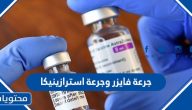 هل يمكن اخذ جرعة فايزر وجرعة استرازينيكا والآثار الجانبية للقاحات كورونا