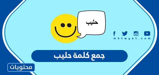 جمع كلمة حليب في اللغة العربية