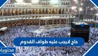 حاج لا يجب عليه طواف القدوم