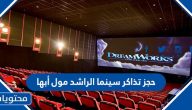 رابط وطريقة حجز تذاكر سينما الراشد مول أبها