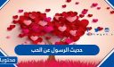 حديث الرسول عن الحب