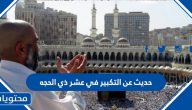 حديث عن التكبير في عشر ذي الحجة