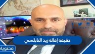 حقيقة إقالة زيد النابلسي