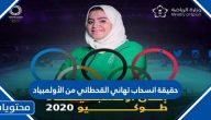 حقيقة انسحاب تهاني القحطاني من الأولمبياد