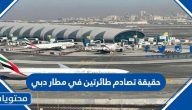 حقيقة تصادم طائرتين في مطار دبي