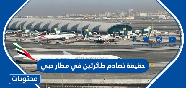 حقيقة تصادم طائرتين في مطار دبي