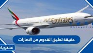 حقيقة تعليق القدوم من الامارات