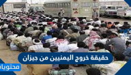 حقيقة خروج اليمنيين من جيزان