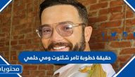 حقيقة خطوبة تامر شلتوت ومي حلمي