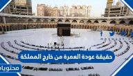 حقيقة عودة العمرة من خارج المملكة