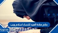 حكم صلاة العيد للنساء اسلام ويب