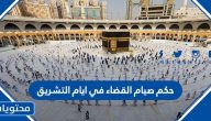 حكم صيام القضاء في أيام التشريق