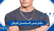 حكم لبس السلاسل للرجال
