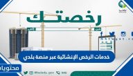 خدمات الرخص الإنشائية عبر منصة بلدي