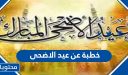 خطبة عن عيد الأضحى 2026 / 1447