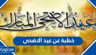 خطبة عن عيد الأضحى 2025 / 1446