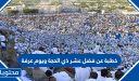 خطبة عن فضل عشر ذي الحجة ويوم عرفة 1448 / 2026