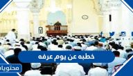 خطبه عن يوم عرفه وفضل يوم عرفة