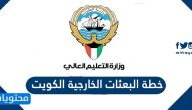 خطة البعثات الخارجية الكويت للعام 2021 / 2022
