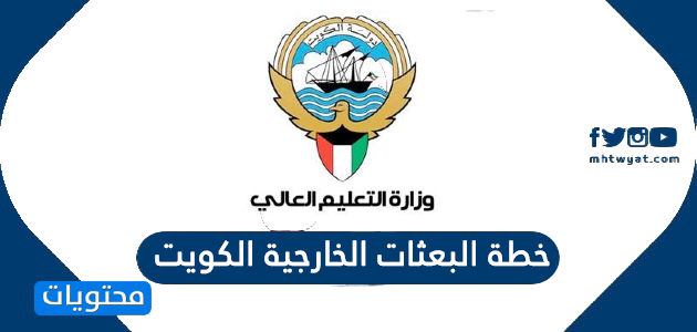 خطة البعثات الخارجية الكويت للعام 2021 / 2022