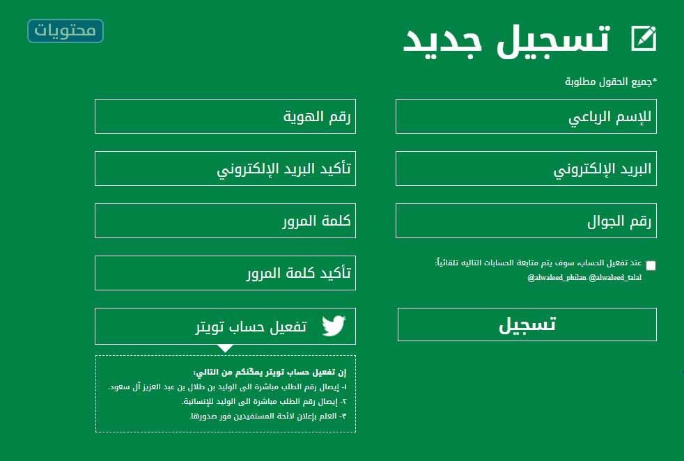 خطوات التسجيل مؤسسة الوليد بن طلال الخيرية