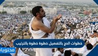 خطوات الحج بالتفصيل خطوة خطوة بالترتيب
