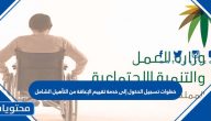 خطوات تسجيل الدخول إلى خدمة تقييم الإعاقة من التأهيل الشامل