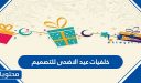 خلفيات عيد الاضحى للتصميم جاهزة 2026