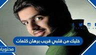 خليك من قلبي قريب برهان كلمات