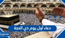 دعاء أول يوم ذي الحجة 1447 – 2026 والاعمال المستحبة بعشر ذي الحجة