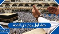 دعاء أول يوم ذي الحجة 1446 – 2025 والاعمال المستحبة بعشر ذي الحجة