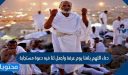 دعاء اللهم بلغنا يوم عرفة واجعل لنا فيه دعوة مستجابة 2026