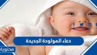 دعاء المولودة الجديدة