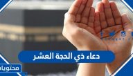 دعاء ذي الحجة العشر المستجاب مكتوب