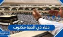 دعاء ذي الحجة مكتوب 1447 .. اجمل الادعية عن ذي الحجه مستجابة 2026
