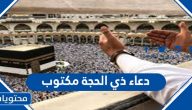 دعاء ذي الحجة مكتوب 1446 .. اجمل الادعية عن ذي الحجه مستجابة 2025