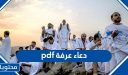 دعاء عرفة pdf مكتوب