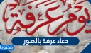 دعاء عرفة بالصور جديدة كليًا 2026 /1447