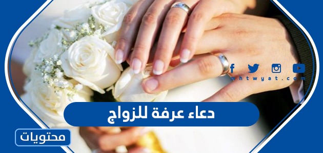 دعاء عرفة للزواج مستجاب 2023 وأفضل الادعية لتيسير الزواج ...