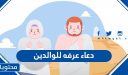 دعاء عرفه للوالدين مستجاب 2026 افضل الادعية لامي وابي في يوم عرفة مكتوب