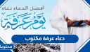 دعاء عرفة مكتوب وأفضل ما يقال في يوم عرفة