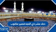 دعاء عشر ذي الحجة قصير مكتوب 1446