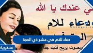 دعاء للام في عشر ذي الحجة
