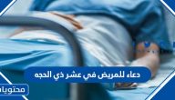 دعاء للمريض في عشر ذي الحجة
