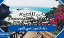 دعاء للميت في العيد الأضحى مكتوب 2026 ، أدعية للمتوفي في عيد الأضحى
