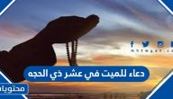 دعاء للميت في عشر ذي الحجة