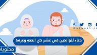 دعاء للوالدين في عشر ذي الحجة وعرفة 2025