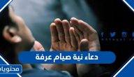 دعاء نية صيام عرفة 2025 مكتوب