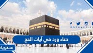 دعاء ورد في آيات الحج