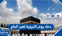 دعاء يوم التروية لغير الحاج 2026